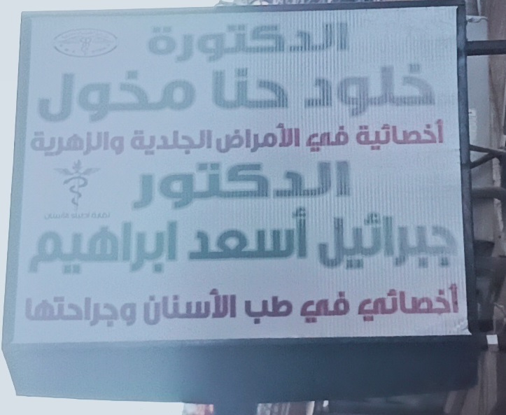 الدكتورة خلود حنا مخول الدكتور جبرائيل أسعد ابراهيم